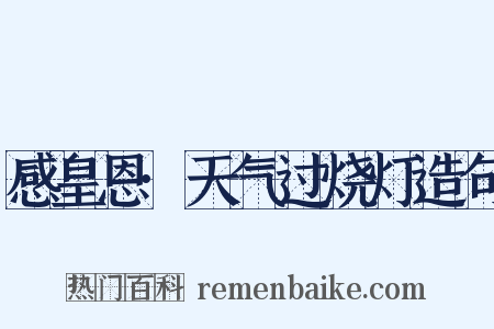 感皇恩·天气过烧灯造句是什么意思的图片